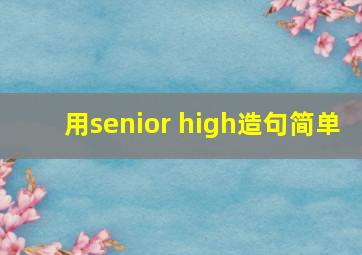 用senior high造句简单